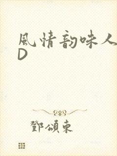 风情韵味人妻HD