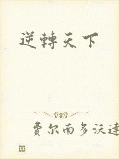 逆转天下