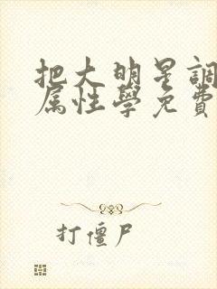 把大明星调成专属性学免费