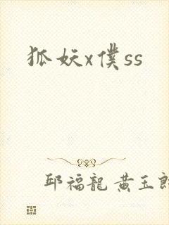 狐妖x仆ss