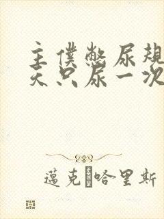 主仆憋尿规定一天只尿一次