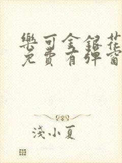 乐可金银花全文免费有弹窗