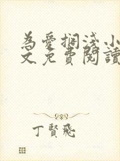 为爱搁浅小说全文免费阅读笔趣阁