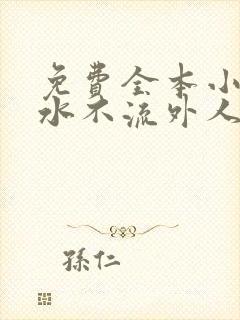 免费全本小说肥水不流外人田