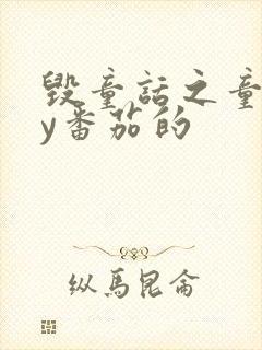 毁童话之童话by番茄的