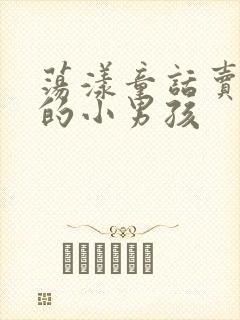 荡漾童话卖火柴的小男孩