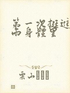 第一次挺进苏小雨身体里