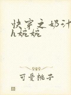 快穿之奶汁尤物h婉婉