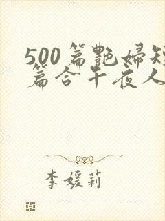 500篇艳妇短篇合午夜人