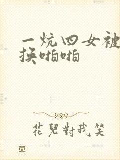 一炕四女被窝交换啪啪