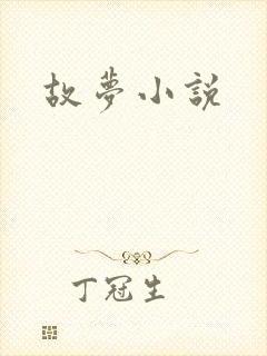 故梦小说