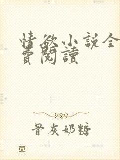 情欲小说全本免费阅读