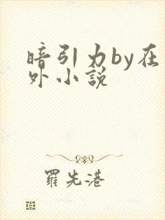 暗引力by在言外小说