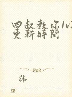 四叔教你1v2更新时间