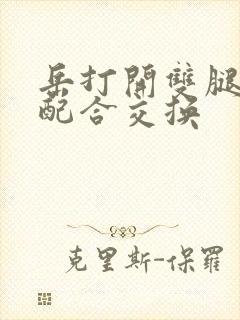 岳打开双腿开始配合交换