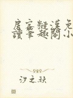 房客糙汉免费阅读笔趣阁小说