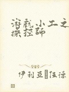 游戏小工之元素操控师