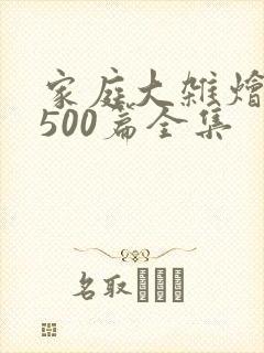 家庭大杂烩小说500篇全集