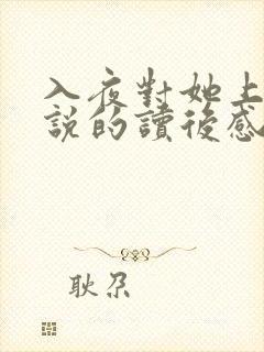 入夜对她上瘾小说的读后感