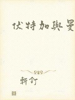 伏特加与曼特宁