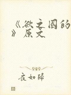 《欲之国的太子》原文