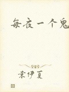 每夜一个鬼故事