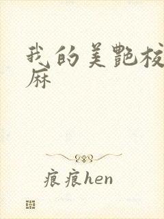 我的美艳校长麻麻