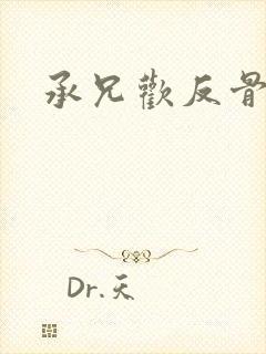 承兄欢反骨兄妹