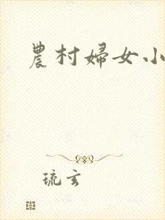 农村妇女小说
