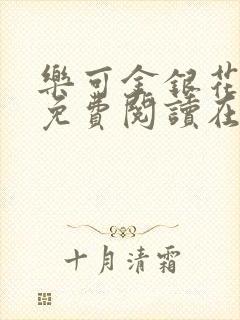 乐可金银花全文免费阅读在线1