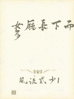 女厅长下面水真多