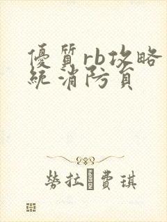 优质rb攻略系统消防员