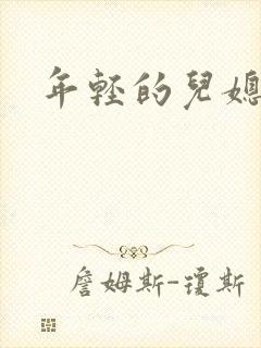 年轻的儿媳