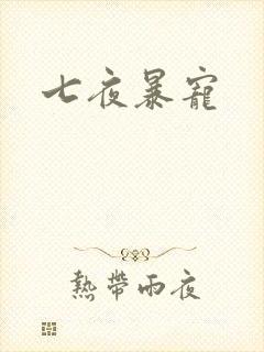 七夜暴宠