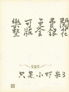 乐可免费阅读完整版金银花露