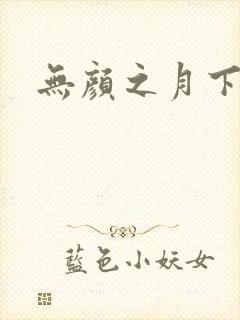 无颜之月下载