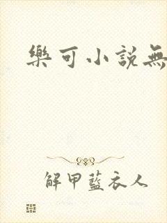 乐可小说无删减