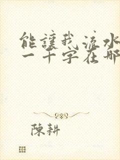 能让我流水水的一千字在哪看