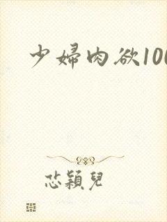 少妇肉欲100