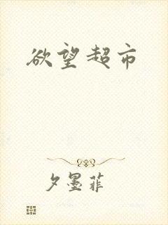欲望超市