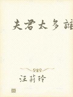 夫君太多谁的错