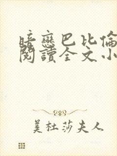 暗恋巴比伦免费阅读全文小说