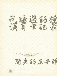 我睡过的横店女演员笔记最新章节