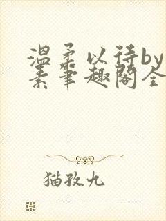 温柔以待by吃素笔趣阁全文免费阅读