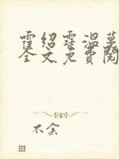 霍绍霆温蔓小说全文免费阅读