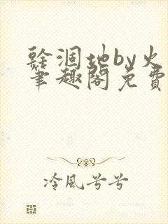 干涸地by火风笔趣阁免费阅读全文