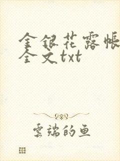金银花露帐中香全文txt