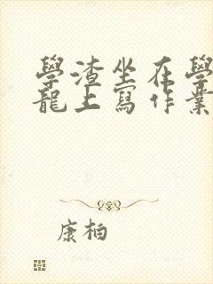 学渣坐在学霸巨龙上写作业