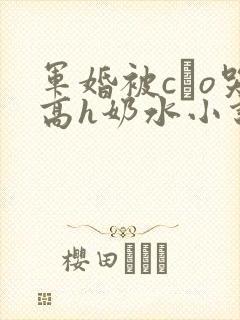 军婚被cαo哭高h奶水小说
