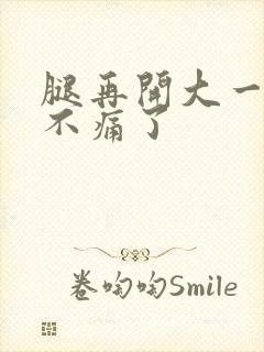 腿再开大一点就不痛了